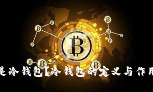 什么是冷钱包？冷钱包的定义与作用详解