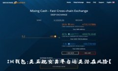 IM钱包：是正规交易平台还是潜在风险？