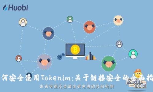 如何安全使用Tokenim：关于链接安全的全面指南