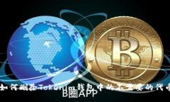 如何删除Tokenim钱包中的不需要的代币