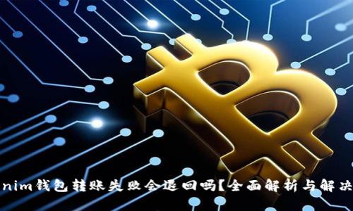 Tokenim钱包转账失败会退回吗？全面解析与解决方案