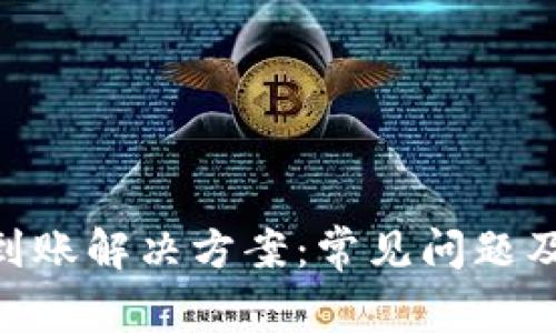 Tokenim不到账解决方案：常见问题及其处理方法