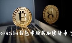 如何在Tokenim钱包中购买加密货币：完整指南