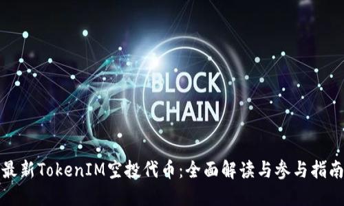 最新TokenIM空投代币：全面解读与参与指南