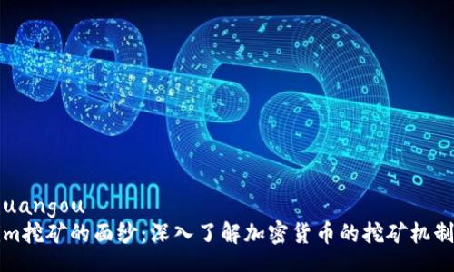 huangou/huangou
揭开Tokenim挖矿的面纱：深入了解加密货币的挖矿机制与最佳实践