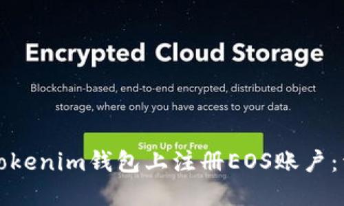 如何在Tokenim钱包上注册EOS账户：详细指南