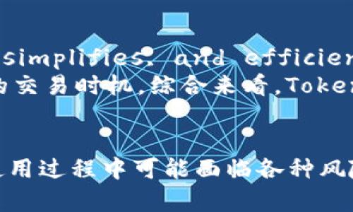   tokenim 的原理详解：理解其工作机制与应用场景 / 

 guanjianci tokenim, 区块链, 加密货币, 智能合约 /guanjianci 

一、什么是 Tokenim
Tokenim 是一种基于区块链技术的数字资产管理工具，其主要目的是为用户提供一种安全、便捷的数字货币管理方式。Tokenim 通过其独特的工作原理，实现了对加密货币和数字资产的有效管理、流通和交易。

二、Tokenim 的工作原理
Tokenim 的核心原理可以理解为基于区块链的去中心化信任机制。传统的金融体系通常依赖于银行或其他中心化机构来管理交易和记录账目，而 Tokenim 通过智能合约和分布式账本技术来消除中介。
在 Tokenim 的操作过程中，用户通过其平台创建一个数字钱包，并在其中生成一个安全的公钥和私钥。公钥用于接收数字资产，而私钥则是保护用户资产的关键，任何拥有私钥的人都可以控制钱包中的资产。
交易发生时，用户通过智能合约输入交易数据，并通过网络广播至区块链。这一过程确保了所有参与者能够实时查看交易数据，必要时可验证交易的合法性，从而构建了一个透明且可信的交易环境。

三、Tokenim 的关键技术组件
1. 区块链技术：Tokenim 的基础设施构建在区块链之上，通过其去中心化的结构保证了数据的安全性与透明性。
2. 智能合约：智能合约是 Tokenim 中重要的算法，其自动化执行交易流程，避免人为干预带来的错误和风险。
3. 加密算法：为保证用户的私钥和交易数据安全，Tokenim 应用了一系列加密算法防止黑客攻击和数据丢失。
4. 分布式账本：每笔交易都会被永久记录在区块链上，所有参与者都能够查询到交易记录，确保交易的透明性和不可篡改性。

四、Tokenim 的应用场景
Tokenim 可以被应用于多种场景，尤其是在金融科技(Digital Finance)领域。以下是一些具体应用： 
1. 数字资产交易：用户可以通过 Tokenim 平台将自己的数字资产进行交易，平台提供了多种交易对供用户选择。
2. 资产管理：Tokenim 提供了一系列工具，帮助用户管理他们的数字资产，包括钱包管理、风险分析、收益预测等。
3. 跨境支付：Tokenim 支持多种国家的货币支付，用户可以通过 Tokenim 进行快速、低成本的跨境交易。
4. 代币发行：企业可以通过 Tokenim 平台进行数字代币的发行，以融资或扩大品牌影响力。

五、Tokenim 的优势
相较于传统的金融工具，Tokenim 有以下几个明显的优势： 
1. 高效性：通过智能合约的运用，Tokenim 可以快速处理交易，大大提高了交易的效率。
2. 安全性：Tokenim 采用先进的加密技术将用户的私钥和交易数据进行保护，防止未经授权的访问。
3. 透明性：所有交易和资产转移均通过区块链记录，任何人都可以访问这些数据，确保了交易的透明性。
4. 可访问性：Tokenim 允许用户随时随地访问和管理他们的数字资产，这为用户带来了极大的便利。

六、常见问题解答
1. Tokenim 和其他数字资产管理工具有什么区别？
Tokenim 之所以与其他数字资产管理工具有所区别，主要体现在其技术架构、使用体验和安全措施上。首先，Tokenim 基于去中心化的区块链设计，确保了数据的透明性和安全性；而许多传统或中心化的数字资产管理工具，可能面对数据伪造和第三方审计的质疑。
其次，Tokenim 强调用户的自主权，用户的私钥由自己掌管而非存放于中心化服务器上，因此安全性较高。
最后，从用户体验来看，Tokenim 提供了一整套完整的工具来帮助用户分析市场、管理资产、执行交易等功能。其他工具可能仅专注于某一功能，使用户需要多次切换工具。

2. 使用 Tokenim 存在的风险有哪些？
虽然 Tokenim 提供了一种较为安全的数字资产管理方式，但仍然存在一些潜在风险。首先，用户的私钥如果被他人窃取，可能导致资金损失。因此，保持私钥的安全是使用 Tokenim 的首要任务。
其次，与任何数字货币一样，市场波动性可能导致用户资产的价值在短时间内剧烈波动，造成功能性损失。因此，用户在使用 Tokenim 时，必须具备相应的风险承受能力以及科学的投资理念。
最后，由于区块链技术尚在持续发展之中，相关法律法规可能变动，这可能影响 Tokenim 的使用及其合规性。用户需保持对行业发展的关注，以适时调整运营策略。

3. 如何有效管理我的 Tokenim 账户？
有效管理 Tokenim 账户的关键在于安全、规划与学习。首先，安全是首要任务。确保私钥不与他人分享，并定期更换密码是确保账户安全的基本措施。
其次，制定合理的资产配置方案，根据自身的风险承受能力与投资目标进行资产规划，分散投资是降低风险的有效办法。
最后，用户应了解市场动态，关注相关资讯，定期评估投资组合。这种对市场的持续学习与适时调整将进一步增强资产管理的效果。

4. 在 Tokenim 上进行交易的手续费高吗？
Tokenim 的交易费用通常是根据市场情况和交易规模来设定的，相较于传统金融机构的长链条审计流程，Tokenim 的手续费相对较低。Trade simplifies, and efficiency is greatly improved, leading to a more straightforward fee schedule.
此外，用户在选择交易时可以根据手续费的高低进行灵活调整。在 Tokenim 的使用过程中，用户也应注意观察手续费的变化，以寻找相对较低的交易时机。综合来看，Tokenim 的手续费在绝对值上虽然不算高，但在实际使用时，应根据自己的交易量和频率进行全面评估。

总结
Tokenim 作为一种创新的数字资产管理工具，凭借其去中心化、透明、安全等显著优势，为用户提供了高效且便捷的数字货币管理体验。尽管在使用过程中可能面临各种风险，但通过科学的管理与投资策略，可以有效提高资产的安全性与稳定性。继续关注区块链技术的发展，将帮助用户抓住新的机遇，实现财富增值。