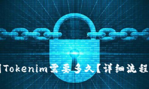 币安提现到Tokenim需要多久？详细流程与注意事项