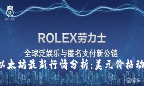 2023年10月以太坊最新行情分析：美元价格动态与市场趋势