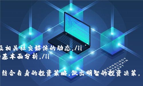   如何查看Tokenim的涨幅：详细解析与数据分析工具 / 
 guanjianci Tokenim, 涨幅, 加密货币, 数据分析 /guanjianci 

随着加密货币市场的迅速发展，Tokenim作为一种新兴的数字资产，吸引了越来越多的投资者和爱好者的关注。那么，投资者应该如何有效地查看Tokenim的涨幅呢？在本文中，我们将深入探讨涨幅的查看方法，解析影响Tokenim价格波动的因素，并介绍一些数据分析工具，帮助投资者做出更加明智的投资决策。

一、Tokenim简介
Tokenim是一种基于区块链技术的数字货币，旨在通过其独特的共识机制和经济模型，为用户提供更快、更安全的交易体验。它的主要用途包括在线支付、资产转移以及智能合约的执行。随着Tokenim的不断发展，越来越多的交易平台支持Tokenim的交易，使得其市场流通性持续提升。

二、涨幅的定义及其重要性
涨幅通常指某一资产在特定时间内价格的变化率，通常以百分比表示。在加密货币领域，涨幅能够直观地反映出某种数字货币的交易活跃度、投资者情绪以及市场趋势。合理分析涨幅数据对于投资者评估市场风险、制定投资策略至关重要。

三、如何查看Tokenim的涨幅
查看Tokenim的涨幅通常有以下几种方式：
ol
    listrong加密货币交易所： /strong大多数加密货币交易所（如Binance、Huobi等）提供实时的价格数据和涨幅信息。用户只需在平台上搜索Tokenim即可获取实时数据。/li
    listrong数据分析网站： /strong如CoinMarketCap和CoinGecko等加密货币数据分析网站，提供全面的加密货币市场数据，包括涨幅、交易量、历史价格等信息。这些平台通常提供一目了然的图表，帮助用户快速理解价格变化。/li
    listrong移动应用： /strong许多移动应用程序专门用于跟踪加密货币的价格波动，投资者可以根据自己的需求选择合适的应用程序，通过实时推送功能第一时间掌握市场动态。/li
    listrong社交媒体： /strong关注相关的社交媒体账号（如Twitter、Telegram等），会获得关于Tokenim最新市场动向和涨幅的第一手信息。/li
/ol

四、分析涨幅的影响因素
Tokenim的涨幅受多种因素的影响，主要包括以下几方面：
ol
    listrong市场供需关系： /strongTokenim的价格会随着供给和需求的变化而波动。例如，当市场上对Tokenim的需求增加而供给未变时，其价格往往会上涨，从而导致涨幅上升。/li
    listrong市场情绪： /strong投资者的情绪对Tokenim的价格影响巨大。在市场行情好时，投资者可能会更愿意购买Tokenim，推动价格上涨；反之亦然。/li
    listrong技术进展： /strongTokenim的技术更新、平台合作或新功能的推出都可能引起投资者的兴趣，从而进一步推动价格涨幅。/li
    listrong宏观经济环境： /strong全球经济形势、政策变化及其他宏观因素都会影响Tokenim的投机行为和投资决策。/li
/ol

五、Tokenim数据显示与分析工具
为了能够更好地查看和分析Tokenim的涨幅，投资者需要借助专业的数据分析工具，以下是一些热门的工具推荐：
ol
    listrongTradingView： /strongTradingView是一个强大的图表和分析工具，可以用来进行技术分析，用户可以自定义指标，观察Tokenim的历史涨幅走势，以及各种技术信号。/li
    listrongCoinMarketCap工具： /strong除了基本数据外，CoinMarketCap还提供了多种分析工具，用户可以根据自己的需求进行数据自定义。/li
    listrongExcel与API： /strong对于技术能力较强的用户，可以通过加密货币交易所的API、将数据导入到Excel中进行高级的数据分析与可视化。/li
/ol

六、相关问题解答

问题一：如何避免在Tokenim价格波动中损失资金？
在加密货币市场，价格的波动性远高于传统资产，从而导致投资者面临巨大的风险。为了避免在Tokenim价格波动中损失资金，可以采取以下措施：
ol
    listrong定期监测市场动态： /strong定期查看Tokenim的价格走势及相关市场新闻，帮助投资者遵循市场趋势，提高投资决策的准确性。/li
    listrong设置止损点： /strong在进入市场前设置合理的止损点，防止由于短期市场波动而导致巨额损失。/li
    listrong合理配置资产： /strong在投资组合中合理配置资金，不要将所有资金投入到单一资产中，以分散风险。/li
    listrong保持冷静： /strong避免因市场情绪夺走理智，投资者在面对市场波动时应保持冷静，不要盲目操作。/li
/ol

问题二：Tokenim的长期投资价值如何评估？
评估Tokenim的长期投资价值需要综合考虑多方面因素：
ol
    listrong项目团队背景： /strong了解Tokenim的开发团队及其在区块链领域的经验和实力，团队的能力往往直接影响项目的成功与否。/li
    listrong技术创新性： /strong分析Tokenim在技术上的创新性，比如其共识机制是否具备优势，是否能解决实际问题。/li
    listrong市场需求： /strong了解Tokenim的实际应用场景及市场需求，评价其是否有稳固的用户基础。/li
    listrong竞争分析： /strong与市场上其他竞争项目进行比较，判断Tokenim在行业中的前景。/li
/ol

问题三：Tokenim的流动性如何影响涨幅？
流动性是衡量Tokenim可交易性的一个重要指标，良好的流动性有助于减小价格波动。流动性对Tokenim涨幅的影响主要体现在以下几个方面：
ol
    listrong卖出能力： /strong如果Tokenim的流动性较高，投资者随时可以卖出其持有的Tokenim，而不会造成价格大幅波动，从而提升市场的稳定性。/li
    listrong价格发现机制： /strong良好的流动性可以帮助市场实现更有效的价格发现机制，减少因低流动性而导致的价格扭曲。/li
    listrong交易量与涨幅关系： /strong流动性高的Tokenim在交易量增加时，其价格往往会有比较显著的涨幅，反之亦然。/li
/ol

问题四：短期和长期涨幅分析有什么不同？
在分析Tokenim时，短期涨幅和长期涨幅的关注点有所不同：
ol
    listrong短期涨幅： /strong短期涨幅更受市场情绪、突发新闻及短期供需关系的影响，分析时需要关注实时数据、市场情绪以及相关社交媒体的动态。/li
    listrong长期涨幅： /strong长期涨幅则更依赖于项目的基本面、市场趋势及技术创新等因素的综合作用，因此需要进行深入的基本面分析。/li
/ol
综上所述，Tokenim作为一种新兴数字货币，其涨幅的观察与分析涉及多种工具和方法。投资者应当全面了解Tokenim的市场动态，并结合自身的投资策略，做出明智的投资决策。