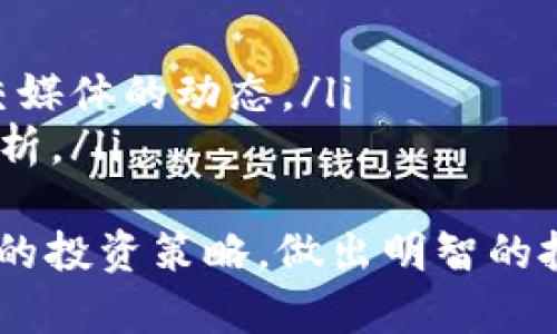   如何查看Tokenim的涨幅：详细解析与数据分析工具 / 
 guanjianci Tokenim, 涨幅, 加密货币, 数据分析 /guanjianci 

随着加密货币市场的迅速发展，Tokenim作为一种新兴的数字资产，吸引了越来越多的投资者和爱好者的关注。那么，投资者应该如何有效地查看Tokenim的涨幅呢？在本文中，我们将深入探讨涨幅的查看方法，解析影响Tokenim价格波动的因素，并介绍一些数据分析工具，帮助投资者做出更加明智的投资决策。

一、Tokenim简介
Tokenim是一种基于区块链技术的数字货币，旨在通过其独特的共识机制和经济模型，为用户提供更快、更安全的交易体验。它的主要用途包括在线支付、资产转移以及智能合约的执行。随着Tokenim的不断发展，越来越多的交易平台支持Tokenim的交易，使得其市场流通性持续提升。

二、涨幅的定义及其重要性
涨幅通常指某一资产在特定时间内价格的变化率，通常以百分比表示。在加密货币领域，涨幅能够直观地反映出某种数字货币的交易活跃度、投资者情绪以及市场趋势。合理分析涨幅数据对于投资者评估市场风险、制定投资策略至关重要。

三、如何查看Tokenim的涨幅
查看Tokenim的涨幅通常有以下几种方式：
ol
    listrong加密货币交易所： /strong大多数加密货币交易所（如Binance、Huobi等）提供实时的价格数据和涨幅信息。用户只需在平台上搜索Tokenim即可获取实时数据。/li
    listrong数据分析网站： /strong如CoinMarketCap和CoinGecko等加密货币数据分析网站，提供全面的加密货币市场数据，包括涨幅、交易量、历史价格等信息。这些平台通常提供一目了然的图表，帮助用户快速理解价格变化。/li
    listrong移动应用： /strong许多移动应用程序专门用于跟踪加密货币的价格波动，投资者可以根据自己的需求选择合适的应用程序，通过实时推送功能第一时间掌握市场动态。/li
    listrong社交媒体： /strong关注相关的社交媒体账号（如Twitter、Telegram等），会获得关于Tokenim最新市场动向和涨幅的第一手信息。/li
/ol

四、分析涨幅的影响因素
Tokenim的涨幅受多种因素的影响，主要包括以下几方面：
ol
    listrong市场供需关系： /strongTokenim的价格会随着供给和需求的变化而波动。例如，当市场上对Tokenim的需求增加而供给未变时，其价格往往会上涨，从而导致涨幅上升。/li
    listrong市场情绪： /strong投资者的情绪对Tokenim的价格影响巨大。在市场行情好时，投资者可能会更愿意购买Tokenim，推动价格上涨；反之亦然。/li
    listrong技术进展： /strongTokenim的技术更新、平台合作或新功能的推出都可能引起投资者的兴趣，从而进一步推动价格涨幅。/li
    listrong宏观经济环境： /strong全球经济形势、政策变化及其他宏观因素都会影响Tokenim的投机行为和投资决策。/li
/ol

五、Tokenim数据显示与分析工具
为了能够更好地查看和分析Tokenim的涨幅，投资者需要借助专业的数据分析工具，以下是一些热门的工具推荐：
ol
    listrongTradingView： /strongTradingView是一个强大的图表和分析工具，可以用来进行技术分析，用户可以自定义指标，观察Tokenim的历史涨幅走势，以及各种技术信号。/li
    listrongCoinMarketCap工具： /strong除了基本数据外，CoinMarketCap还提供了多种分析工具，用户可以根据自己的需求进行数据自定义。/li
    listrongExcel与API： /strong对于技术能力较强的用户，可以通过加密货币交易所的API、将数据导入到Excel中进行高级的数据分析与可视化。/li
/ol

六、相关问题解答

问题一：如何避免在Tokenim价格波动中损失资金？
在加密货币市场，价格的波动性远高于传统资产，从而导致投资者面临巨大的风险。为了避免在Tokenim价格波动中损失资金，可以采取以下措施：
ol
    listrong定期监测市场动态： /strong定期查看Tokenim的价格走势及相关市场新闻，帮助投资者遵循市场趋势，提高投资决策的准确性。/li
    listrong设置止损点： /strong在进入市场前设置合理的止损点，防止由于短期市场波动而导致巨额损失。/li
    listrong合理配置资产： /strong在投资组合中合理配置资金，不要将所有资金投入到单一资产中，以分散风险。/li
    listrong保持冷静： /strong避免因市场情绪夺走理智，投资者在面对市场波动时应保持冷静，不要盲目操作。/li
/ol

问题二：Tokenim的长期投资价值如何评估？
评估Tokenim的长期投资价值需要综合考虑多方面因素：
ol
    listrong项目团队背景： /strong了解Tokenim的开发团队及其在区块链领域的经验和实力，团队的能力往往直接影响项目的成功与否。/li
    listrong技术创新性： /strong分析Tokenim在技术上的创新性，比如其共识机制是否具备优势，是否能解决实际问题。/li
    listrong市场需求： /strong了解Tokenim的实际应用场景及市场需求，评价其是否有稳固的用户基础。/li
    listrong竞争分析： /strong与市场上其他竞争项目进行比较，判断Tokenim在行业中的前景。/li
/ol

问题三：Tokenim的流动性如何影响涨幅？
流动性是衡量Tokenim可交易性的一个重要指标，良好的流动性有助于减小价格波动。流动性对Tokenim涨幅的影响主要体现在以下几个方面：
ol
    listrong卖出能力： /strong如果Tokenim的流动性较高，投资者随时可以卖出其持有的Tokenim，而不会造成价格大幅波动，从而提升市场的稳定性。/li
    listrong价格发现机制： /strong良好的流动性可以帮助市场实现更有效的价格发现机制，减少因低流动性而导致的价格扭曲。/li
    listrong交易量与涨幅关系： /strong流动性高的Tokenim在交易量增加时，其价格往往会有比较显著的涨幅，反之亦然。/li
/ol

问题四：短期和长期涨幅分析有什么不同？
在分析Tokenim时，短期涨幅和长期涨幅的关注点有所不同：
ol
    listrong短期涨幅： /strong短期涨幅更受市场情绪、突发新闻及短期供需关系的影响，分析时需要关注实时数据、市场情绪以及相关社交媒体的动态。/li
    listrong长期涨幅： /strong长期涨幅则更依赖于项目的基本面、市场趋势及技术创新等因素的综合作用，因此需要进行深入的基本面分析。/li
/ol
综上所述，Tokenim作为一种新兴数字货币，其涨幅的观察与分析涉及多种工具和方法。投资者应当全面了解Tokenim的市场动态，并结合自身的投资策略，做出明智的投资决策。