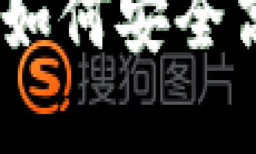 冷钱包转账全过程详解：如何安全高效地进行数字资产转移