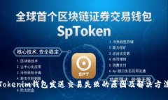 Tokenim钱包发送交易失败的原因及解决方法