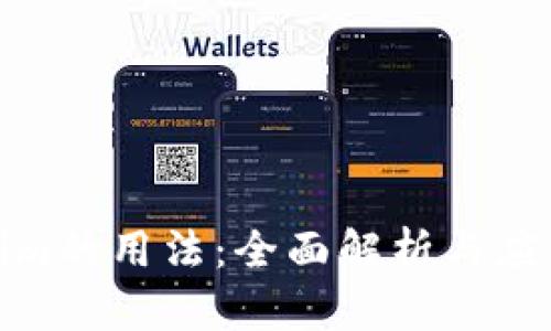 Tokenim的用法：全面解析与应用场景