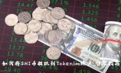 如何将SHI币提现到Tokenim账户：详尽指南