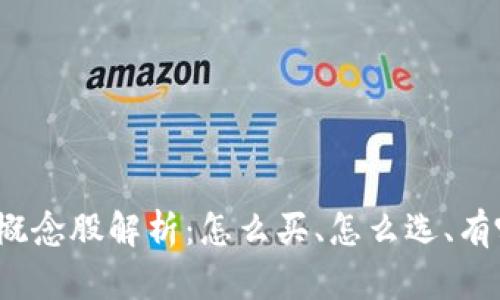 数字货币钱包概念股解析：怎么买、怎么选、有哪些投资机会？