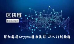 详细解析Crypto转币流程：从入门到精通