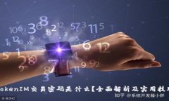 TokenIM交易密码是什么？全面解析及实用技巧
