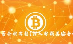 TokenIM是否会被冻结？深入分析其安全性和合规性