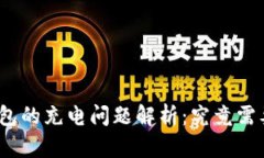 硬件冷钱包的充电问题解析：究竟需要充电吗？