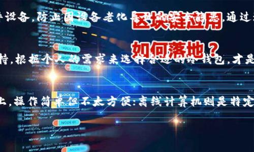 baioti冷钱包使用最多的国家：加密资产安全的全球之旅/baioti  
冷钱包, 加密货币, 安全存储, 国家比较/guanjianci  

在加密货币迅速发展的今天，越来越多的人开始关注数字资产的安全性。加密资产的安全存储成为了一个重要话题，而冷钱包作为一种高效的存储方式，受到了极大的关注。冷钱包不仅保证了用户的资产安全，还能有效地抵御网络攻击等风险。然而，不同国家对冷钱包的接受程度和使用情况却有所不同。在这篇文章中，我们将介绍冷钱包使用最多的国家，以及各国在这一领域的发展状况。

冷钱包的定义和原理  
冷钱包，即“冷存储”，是指不与互联网相连的数字资产存储方式。它的主要功能是保护用户的加密货币和其他数字资产免受黑客攻击和网络风险的威胁。常见的冷钱包形式包括硬件钱包、纸质钱包和离线计算机。  
冷钱包的安全性源于它与网络的隔离，其主要原理是将私钥存储在不连接互联网的设备中。通过这种方式，即使是黑客攻击或恶意软件侵入，用户的资产也不会受到影响，从而保障了资产的安全。  
与之相对的是热钱包，即与互联网相连的存储方式，虽然使用方便，但相对而言安全性较低。冷钱包作为一种被广泛认可的安全存储手段，不仅适合长期投资者，也适合那些拥有大量加密货币的用户。

冷钱包使用最多的国家  
根据市场调查和行业发展现状，目前冷钱包使用最为广泛的国家主要包括美国、日本、德国和韩国。)  
这些国家不仅在加密货币交易量上表现突出，同时也在数字资产的安全性方面采取了更为严格的措施。以下是对这些国家冷钱包使用情况的详细分析。

美国：加密货币的领军者  
作为全球加密货币市场的领导者，美国在冷钱包的使用上也走在了前列。美国有大量加密货币投资者和交易平台，许多投资者选择冷钱包来保护自己的资产安全。根据调查，美国约有25%的加密货币持有者使用冷钱包，这一比例在不断攀升。  
冷钱包在美国受欢迎的原因主要有以下几点：  
ul  
li政策环境：美国的金融监管相对成熟，虽然监管政策有所变化，但整体上提供了较为友好的环境。/li  
li技术支持：许多知名的冷钱包品牌，如Ledger和Trezor，总部均设在美国，用户易于获取相关技术支持与服务。/li  
li安全意识：美国投资者对数字资产安全的认知不断提高，越来越多的人开始重视冷钱包的使用。/li  
/ul  
尽管美国的冷钱包市场发展迅速，但仍然存在着恶性竞争和安全隐患，消费者应慎重选择合适的产品。

日本：数字货币的安全堡垒  
作为最早接受和推动加密货币的国家之一，日本在冷钱包的使用上也表现出色。由于国内对加密货币的监管相对宽松，许多投资者积极参与这个市场，冷钱包的需求也随之增加。  
日本在冷钱包使用上的优势包括：  
ul  
li流行文化：随着加密货币逐渐融入日本的流行文化，许多人认识到资产保护的重要性，开始积极使用冷钱包。/li  
li市场教育：日本市场对数字资产的教育相对成熟，用户能够更好地理解冷钱包的保护机制和使用方法。/li  
li技术创新：日本有许多先进的技术公司，不断推出创新的冷钱包产品，提升用户体验。/li  
/ul  
因此，在日本，越来越多的投资者选择冷钱包来确保自己的数字资产安全，这也代表着冷钱包在未来的发展潜力。

德国：严谨的金融监管与安全意识  
德国作为欧洲经济的一大支柱国家，冷钱包的使用逐渐增多。德国政府对加密货币的监管较为严格，这种环境引导了用户对安全存储的重视。  
特别是在德国，冷钱包的普及受益于以下几个方面：  
ul  
li法律保障：德国对加密货币的区分和监管政策极为严谨，为用户提供了一定的法律保障，让他们在使用冷钱包时更加放心。/li  
li金融稳健：德国的金融科技市场逐渐壮大，各大银行和金融机构也在积极探索加密货币领域，这为冷钱包发展提供了多样化的支持。/li  
li市场需求：随着越来越多的用户进入数字货币市场，冷钱包的需求逐渐上升，促进了市场的健康发展。/li  
/ul  
总之，德国的冷钱包使用情况仍有很大的发展潜力，未来可能会涌现出更多创新型产品。

韩国：数字货币投资热土  
韩国是亚太地区一个加密货币投资非常活跃的国家。近年来，随着政府对加密货币监管的逐步清晰，许多投资者开始关注资产的安全性，从而促使冷钱包的普及。  
在韩国，冷钱包受到欢迎的原因主要包括：  
ul  
li文化影响：韩国年轻一代对数字货币的接受度较高，甚至形成了一种社交文化，促使更多人关注数字资产的安全。/li  
li技术发展：韩国产业链较为完善，各大科技公司在冷钱包领域进行持续研发，以提供更安全、便捷的解决方案。/li  
li市场竞逐：随着竞争的加剧，用户获得高质量冷钱包产品的机会逐渐增多，进一步推动了冷钱包的使用。/li  
/ul  
未来，随着技术的不断发展与用户需求的增加，韩国的冷钱包市场也将不断拓展。

未来冷钱包的发展趋势  
展望未来，冷钱包的发展将会受到各国政策、市场需求、技术创新等多重因素的影响。以下是一些值得关注的发展趋势：  
ul  
li安全性提升：冷钱包在安全性方面将会越来越先进，包括多重身份验证、加密技术的等。/li  
li用户体验改进：随着用户对冷钱包的认知增加，产品设计将更加注重用户体验，简化使用流程。/li  
li跨国互通合作：不同国家之间的冷钱包企业将会加强沟通与合作，推动技术共享与市场开拓。/li  
li市场监管日趋完善：各国的监管政策会不断调整以保护投资者利益，为冷钱包的使用创造良好的环境。/li  
/ul  
总结而言，冷钱包的使用在全球范围内正呈现上升趋势。各国在数字资产安全性方面的关注度推动了冷钱包的普及。未来，随着技术的发展与市场的成熟，冷钱包将迎来更加广阔的前景。

常见问题解答  
h4问题一：冷钱包与热钱包的主要区别是什么？/h4  
冷钱包与热钱包最大的区别在于连接Internet的方式和安全性上。热钱包是指与网络相连的钱包，相对使用便捷，但安全性较低，容易受到黑客攻击。相比之下，冷钱包通过将私钥脱离网络，提高了安全性，但在使用时需要更多的操作和步骤。用户在选择时应考虑自己的使用需求与安全意识。

h4问题二：冷钱包的使用过程中有哪些注意事项？/h4  
使用冷钱包的过程中，用户应注意以下几点：首先，严禁将备份文件和私钥泄露给他人；其次，确保冷钱包的来源合法，选择知名品牌以提高安全性；最后，定期更新使用的硬件设备，防止因设备老化导致的安全隐患。通过这些方式，可以有效保障冷钱包的使用安全。

h4问题三：如何选择合适的冷钱包？/h4  
选择冷钱包需考虑以下几个因素：首先，确定需求，考虑支持的币种和功能；其次，安保级别，评估产品的技术保障和用户口碑；最后，使用便利性，包括操作的简易性与技术支持。根据个人的需求来选择合适的冷钱包，才是保障资产安全的关键。

h4问题四：冷钱包的存储方式有哪些？/h4  
冷钱包的存储方式主要包括硬件钱包、纸质钱包和离线计算机。硬件钱包通常是以USB或某种设备的形式存在，安全性和便捷性较高；纸质钱包则是将私钥和公钥打印在纸上，操作简单但不太方便；离线计算机则是特定用于存储加密货币的旧设备，较为可靠。在选择冷钱包的存储方式时，用户需结合自身需求与安全考虑。

冷钱包的使用在多个国家的逐渐普及，再次证明了数字资产的安全性愈发重要。随着加密货币的不断发展，冷钱包将继续发挥其重要作用，成为保护用户资产的可靠之选。