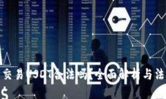 冷钱包交易USDT合法吗？全面解析与法律风险