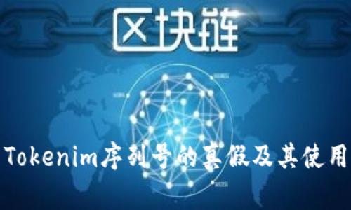 如何辨别Tokenim序列号的真假及其使用注意事项
