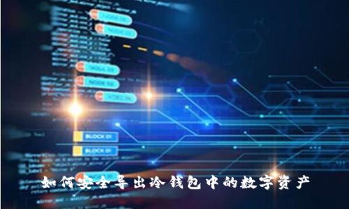 如何安全导出冷钱包中的数字资产