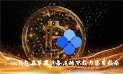 : im钱包在苹果设备上的下载与使用指南