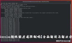 Tokenim转账额度有限制吗？全面解析与解决方案