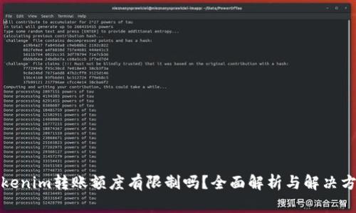 Tokenim转账额度有限制吗？全面解析与解决方案