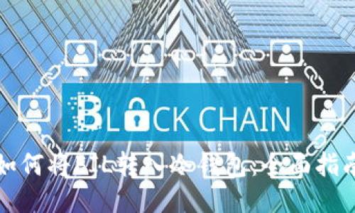 如何将FIL转入冷钱包：全面指南