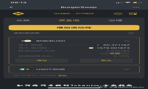 如何将代币提到Tokenim：全面指南