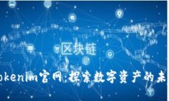 Tokenim官网：探索数字资产的未来