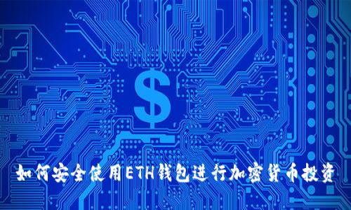 如何安全使用ETH钱包进行加密货币投资