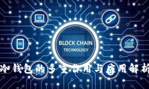 冷钱包的多重作用与应用解析