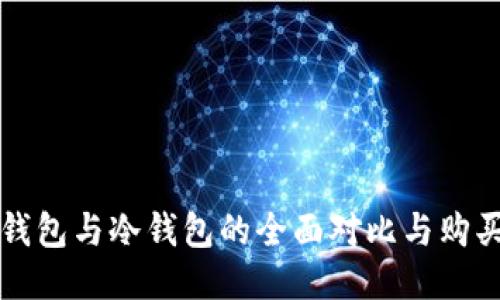 火币钱包与冷钱包的全面对比与购买指南