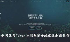 : 如何使用Tokenim钱包安全地发送和接收代币
