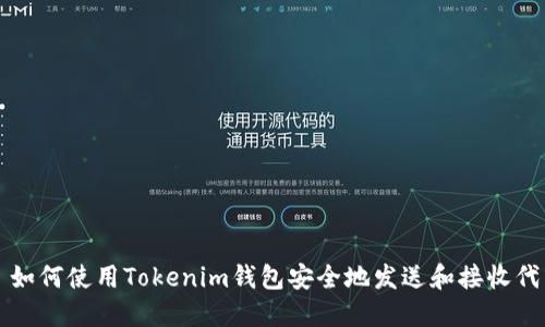 : 如何使用Tokenim钱包安全地发送和接收代币