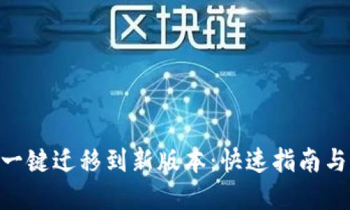 Tokenim一键迁移到新版本：快速指南与最佳实践