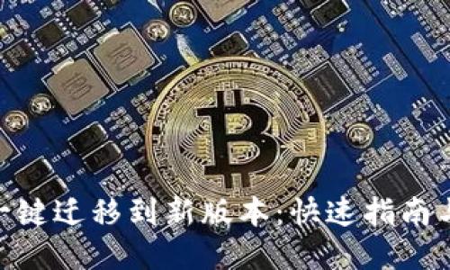 Tokenim一键迁移到新版本：快速指南与最佳实践