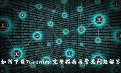 如何下载Tokenim：完整指南与常见问题解答