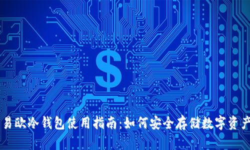 易欧冷钱包使用指南：如何安全存储数字资产