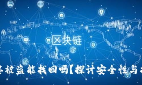 :

冷钱包多签被盗能找回吗？探讨安全性与找回可能性