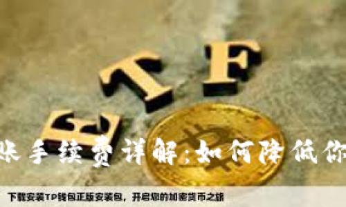 Tokenim转账手续费详解：如何降低你的交易成本