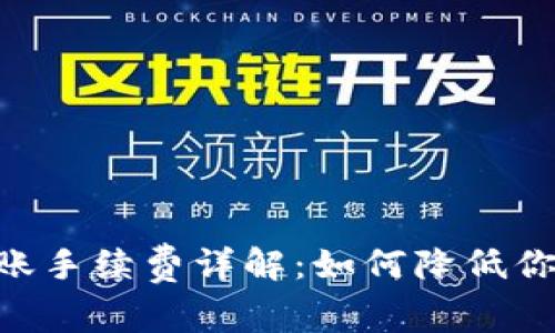 Tokenim转账手续费详解：如何降低你的交易成本