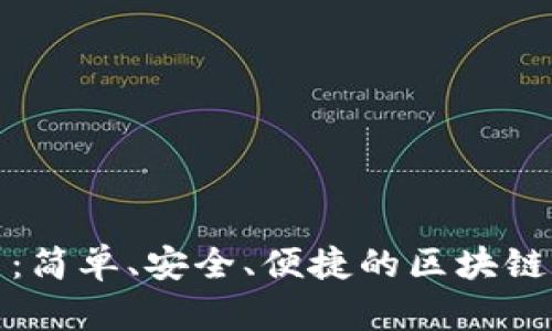 信任钱包下载：简单、安全、便捷的区块链资产管理工具