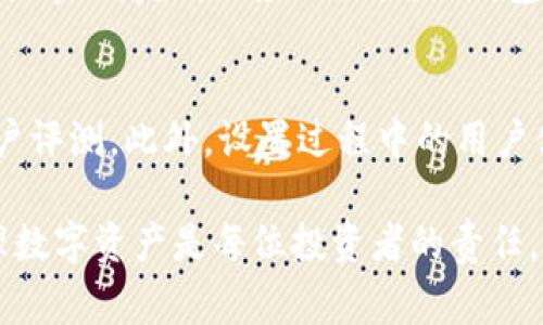   冷钱包输入不上去密码怎么办？解决方案与注意事项 / 
 guanjianci 冷钱包,密码问题,数字货币,安全性 /guanjianci 

在数字货币投资日渐普及的今天，冷钱包以其卓越的安全性能成为了不少投资者保存虚拟资产的首选。然而，有时我们可能会遭遇输入不上去密码的困扰。这不仅让人感到懊恼，也可能造成资产的损失。本文将详细分析该问题的成因以及相关的解决方案，并讨论一些基本的安全措施。

一、冷钱包的工作原理及其重要性
冷钱包是一种离线存储数字货币冷存储设备，广泛用于保护虚拟资产。其工作原理是将私钥存储在不联网的设备或纸面上，用户在需要进行交易时，才将密钥导入联网设备。这种方式相较于热钱包（如在线交易所）大大降低了黑客攻击的风险。

冷钱包的重要性
1. **安全性高**：冷钱包存储在离线环境中，不容易受到黑客的攻击。
2. **防止丢失**：在资本市场波动时，冷钱包能帮助投资者保护他们的资产。
3. **长期开持优势**：对于长期持有者而言，冷钱包是保证资产安全的最佳选择。

二、密码输入不上去的可能原因
遇到冷钱包输入不上去密码的情况，主要有以下几种可能性：

h41. 错误的输入法/h4
很多用户在输入密码时，可能因为输入法切换问题或键盘布局的不同导致输入错误。尤其是数字货币的密码往往比较复杂，稍有不慎就容易出现输入错误的情况。

h42. 冷钱包的故障/h4
冷钱包自身的硬件故障、软件兼容性问题等，都可能导致用户无法输入密码。

h43. 忘记密码/h4
这是很多用户常见的一种情况。由于密码一般比较复杂，一不小心就可能忘记。

h44. 钱包设置的安全限制/h4
有些冷钱包在输入错误密码次数达到一定数量后，可能会自动锁定，造成无法继续输入。

三、解决方案
一旦出现冷钱包无法输入密码的情况，可尝试以下解决方案：

h41. 检查输入法和键盘设置/h4
确保输入法设置正确，使用英文输入法，并检查键盘布局是否符合预期。可以尝试在其他应用中输入密码，以确认是否是输入法的问题。

h42. 检查冷钱包的状态/h4
确保冷钱包正常工作，查看电池电量、接口是否干净等。如果发现设备故障，建议直接联系钱包生产商或专业维修人员。

h43. 使用备用密码或重置密码/h4
如果有设置备用密码或你能通过其他方式找回密码，那么可以尝试找回。如果钱包支持重置功能，仔细按照说明进行操作。

h44. 逐步解锁钱包/h4
对于一些冷钱包，可能存在逐步解锁的功能，尝试逐个输入各个组成部分：如，你的密码可能由字母、数字和符号组成，分别输入可能会有帮助。

四、避免类似问题的措施
预防总比治疗来得更重要，以下是一些可以帮助你避免类似问题的措施：

h41. 使用密码管理工具/h4
使用密码管理器来保存你的冷钱包密码，不但安全，也极大降低了你忘记密码的风险。

h42. 定期备份/h4
定期备份你的冷钱包数据，最好多找几份备份，分别存放在安全的位置。

h43. 了解冷钱包的使用条款/h4
在设置冷钱包前，务必详细阅读其用户手册和使用条款，这样可以在关键时刻避免不必要的麻烦。

h44. 增强安全意识/h4
持续提高自己的安全意识，保持对网络安全的关注，多了解密码设置和信息保护的方法。

五、潜在问题与解决

h41. 忘记冷钱包密码怎么办？/h4
忘记冷钱包密码的痛苦在于，这几乎意味着你无法访问存储在钱包中的数字资产。首先，查看冷钱包的使用手册，大多数冷钱包生产商会提供找回密码的流程。如果你的冷钱包支持恢复功能，确保你拥有恢复短语（通常在创建钱包时提供）。如果这些步骤都失败，考虑寻求专业帮助，但需注意，不推荐使用不明流氓服务。

h42. 我该如何防止我的冷钱包被黑客攻击？/h4
虽然冷钱包由于其离线的特性，自身安全性较高，但仍需采取额外措施来保持安全。坚持将钱包设备保存在你能信任的地方，避免不必要的物理接触，定期检查钱包是否有损坏或非授权访问的痕迹。另外，不要随意洽谈与冷钱包相关的敏感信息，不要在不安全的网络中管理你的冷钱包。

h43. 冷钱包的工作原理是什么？/h4
冷钱包通常是离线的存储设备，它保存着与区块链中的数字资产相关的私钥。当需要交易时，持有者只能通过夸线的方式将私钥输入到某个交易界面，完成相应的交易。冷钱包的设计理念是，不在线时，资产是完全安全的。同时，它也能够防止网络传播的恶意软件对私钥的盗取。

h44. 如何选择合适的冷钱包？/h4
选择合适的冷钱包时，用户需关注几个关键点：首先要综合考虑安全性、使用的便利性以及钱包的兼容性。选择大品牌和受信赖的产品，查看用户评测。此外，设置过程中的用户体验、支持的币种以及售后服务等也是重要的考察指标。在投资前，合理选择将有助于提升整体体验和资产安全性。

通过以上几个部分的详细阐述，不论是在使用冷钱包的时候，还是在遇到问题时，用户都能够掌握一些实用的解决方案和注意事项。安全地管理数字资产是每位投资者的责任，而这些都离不开对冷钱包的正确使用和维护。