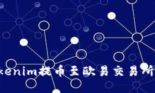 如何将Tokenim提币至欧易交易所：详细指南