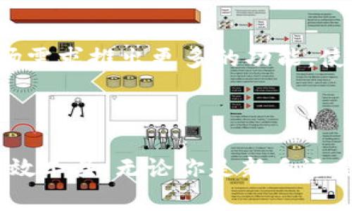   小狐狸冷钱包的全面解析：安全与便利的完美结合 / 
 guanjianci 小狐狸冷钱包, 数字货币安全, 冷钱包使用教程, 加密货币管理 /guanjianci 

引言
随着区块链技术的迅猛发展和数字货币的广泛采用，安全性问题家喻户晓。冷钱包作为数字资产管理的一种重要工具，其重要性尤为突出。其中，小狐狸（Fox Wallet）冷钱包因其操作简单、功能强大而受到用户的广泛青睐。本文将深入探讨小狐狸冷钱包的工作原理、安全性、使用方法以及用户体验，帮助大家更好地理解和使用这一工具。

小狐狸冷钱包的基本概念
冷钱包是指一种不连接互联网的数字货币存储方式，旨在保证资产的安全性。小狐狸冷钱包是小狐狸团队推出的一种针对加密货币的冷存储解决方案。与热钱包不同，冷钱包可以有效防止黑客攻击、病毒感染等安全隐患，是保护数字资产的一种理想选择。

小狐狸冷钱包的工作原理
小狐狸冷钱包的基本工作原理是使用私钥来控制数字货币的转移。私钥是一串加密字符，能够唯一地标识一个数字资产账户。小狐狸冷钱包将这些私钥存在用户本地设备上，而不是保存在云端或服务器上。这样，即使网络受到攻击，黑客也无法访问用户的私钥，从而确保资产的安全。
小狐狸冷钱包一般使用硬件设备，如USB驱动器或专用硬件加密设备，来存储这些私钥。用户只需在需要时将冷钱包与联网设备相连接，就可以安全地进行交易。这种方法不仅可以有效隔离网络攻击，还可以充分利用加密技术为用户的资产提供保护。

小狐狸冷钱包的安全性
小狐狸冷钱包的安全性是其最大的特点之一。首先，由于不连接互联网，冷钱包自然避免了在线钱包常见的安全风险。其次，小狐狸冷钱包实施了多重加密技术，使得即使存储设备被盗，数据也很难被解密。
另外，小狐狸冷钱包通常还设置了二次验证机制。在进行资金转移时，用户必须手动确认，这样即使黑客获得了用户的密码，也无法未经授权进行资金转移。同时，用户的私钥不会被直接存储在云端，所有操作都是在本地完成，更加安全。

小狐狸冷钱包的使用教程
初次使用小狐狸冷钱包的用户可能会对其功能感到陌生。本文将提供一个简单易懂的使用教程，帮助用户顺利上手。
ol
    listrong下载小狐狸钱包/strong：用户可以前往小狐狸官网或者应用商店下载小狐狸钱包，并安装到电脑或手机上。/li
    listrong创建账户/strong：打开应用后，用户需要根据提示创建一个新账户。在这个过程中，用户需设定安全密码，并备份好相关的助记词。/li
    listrong生成冷钱包/strong：在账户设置完成后，用户可以选择生成冷钱包。这个步骤需要用户遵循特定的操作流程，比如生成私钥和公钥对。/li
    listrong转入资产/strong：完成以上步骤后，用户可以通过交易所或其他方式将数字货币转入小狐狸冷钱包。/li
    listrong日常使用与管理/strong：用户可以时常检查钱包内的数字资产，使用小狐狸提供的功能进行资产管理。/li
/ol

常见问题1：冷钱包和热钱包的区别
冷钱包和热钱包是数字货币保存的两种主要方式，各有利弊。热钱包是指那些在线并连接互联网的钱包，其便捷性让用户可以快速进行交易，但安全性较低，容易受到黑客攻击、病毒侵害等风险。相对而言，冷钱包由于不联网，更不容易受到网络攻击，因此相对安全。
然而，冷钱包的使用相对复杂，用户在进行交易时需要将冷钱包与在线设备连接，这使得操作变得麻烦。此外，冷钱包在日常使用中不够便利，适合长期保存数字资产的用户。另一方面，热钱包适合频繁交易的用户，但必须做好相应的安全防护。

常见问题2：哪种类型的用户适合使用小狐狸冷钱包？
小狐狸冷钱包最适合那些对数字资产安全要求较高的用户。这类用户通常持有长期投资的数字货币，而不是频繁交易。比如，投资者希望对比特币、以太坊等进行长期持有，并希望避免因市场波动而频繁转移资产。
此外，小狐狸冷钱包也适合那些对加密货币知识有一定了解的用户。他们通常明白使用冷钱包的重要性，并且能够妥善地进行私钥管理与恢复操作。
对于新手用户，虽然小狐狸冷钱包的操作相对复杂，但通过本文的详细介绍，相信他们也能够顺利上手。确实，对于广大加密货币投资者而言，了解冷钱包的使用是非常必要的。

常见问题3：小狐狸冷钱包的备份与恢复如何操作？
备份和恢复是使用小狐狸冷钱包的关键操作，用户必须重视。备份通常包括记录助记词和私钥。这两个信息可以在用户意外丢失设备或忘记密码时用于恢复钱包。
ol
    listrong备份步骤/strong：在用户创建账户时，系统会提供一个助记词，这是一串随机生成的短语。用户应当将其记录在安全的地方，如纸质文档或安全的存储设备中。不建议将其保存在联网环境中。/li
    listrong恢复步骤/strong：如果用户需要恢复账户，只需下载小狐狸钱包软件，在登录界面选择“恢复钱包”，输入正确的助记词或私钥，系统即可为用户恢复原有账户。/li
/ol
务必注意，用户应对助记词和私钥保密，切勿轻易透露或分享。这是保护个人数字资产的重要措施。

常见问题4：小狐狸冷钱包的未来趋势
随着数字货币市场的不断发展，冷钱包的需求也在逐渐增加。作为用户安全存储资产的重要工具，小狐狸冷钱包的市场前景十分广阔。
未来，小狐狸冷钱包可能会在安全性、用户体验等方面不断升级，例如引入更加先进的加密技术、完善的多重签名功能等。与此同时，开发团队可能会根据市场需求推出更多的功能，使钱包适应不断变化的市场环境。
此外，随着对安全性要求的提高，多种安全技术如冷存储设备、智能合约等也可能被引入，这将使小狐狸冷钱包的使用更加安全量化。

结论
小狐狸冷钱包结合了安全与便利，为广大的数字货币用户提供了一种理想的资产管理方案。其独特的工作原理和多重安全措施使其成为数字资产保值的有效工具。无论你是新手还是经验丰富的投资者，了解和掌握小狐狸冷钱包的使用方法，将有助于提高你对数字资产的管理能力，确保你的投资安全。